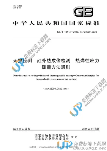 GB/T 43413-2023 免费下载