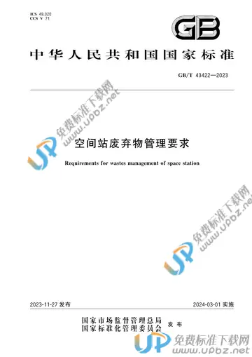 GB/T 43422-2023 免费下载