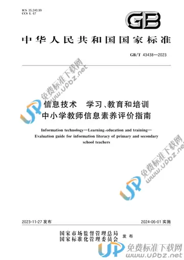 GB/T 43438-2023 免费下载