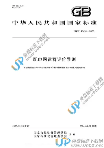 GB/T 43451-2023 免费下载
