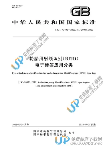 GB/T 43495-2023 免费下载