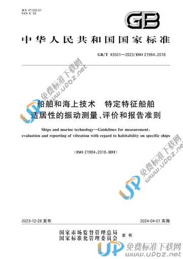 GB/T 43501-2023 免费下载
