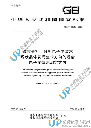 GB/T 43610-2023 免费下载