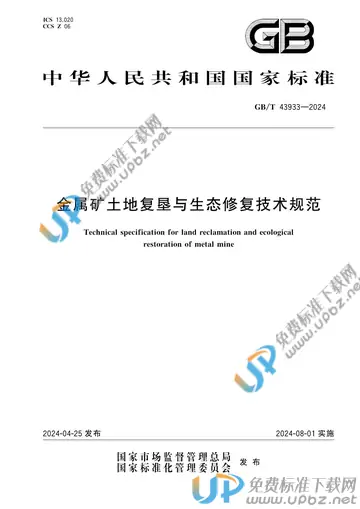 GB/T 43933-2024 免费下载