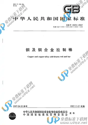 GB/T 4423-2007 免费下载