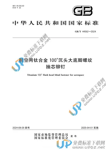 GB/T 44562-2024 免费下载