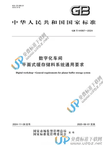 GB/T 44987-2024 免费下载