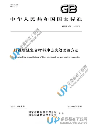 GB/T 45011-2024 免费下载