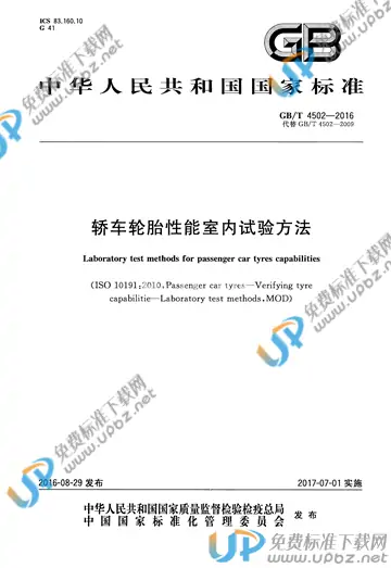GB/T 4502-2016 免费下载