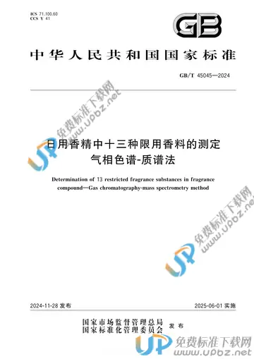 GB/T 45045-2024 免费下载