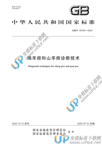 GB/T 45105-2024 免费下载