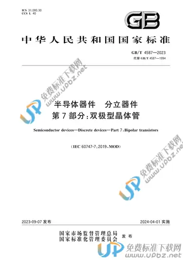 GB/T 4587-2023 免费下载
