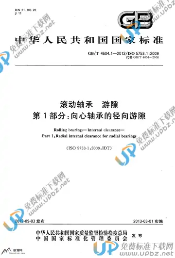 GB/T 4604.1-2012 免费下载