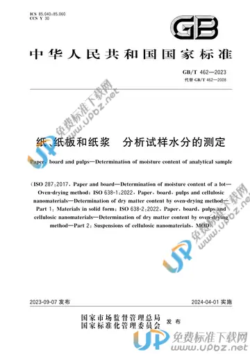 GB/T 462-2023 免费下载