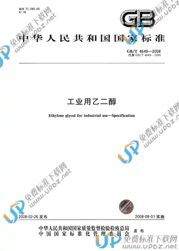 GB/T 4649-2008 免费下载