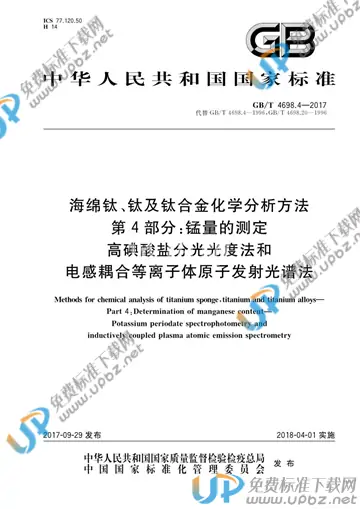 GB/T 4698.4-2017 免费下载