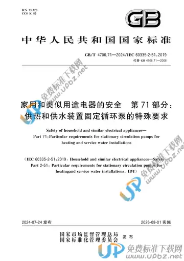 GB/T 4706.71-2024 免费下载