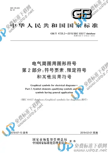 GB/T 4728.2-2018 免费下载