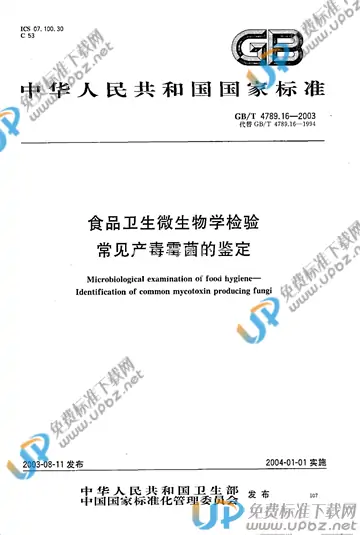 GB/T 4789.16-2003 免费下载
