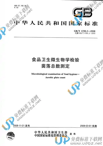 GB/T 4789.2-2008 免费下载