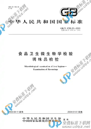 GB/T 4789.22-2003 免费下载