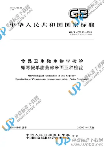 GB/T 4789.29-2003 免费下载