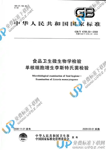 GB/T 4789.30-2008 免费下载