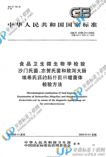 GB/T 4789.31-2003 免费下载