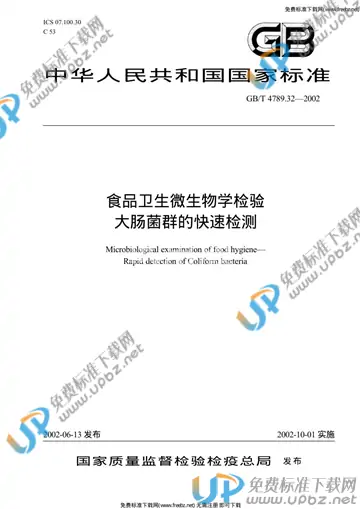 GB/T 4789.32-2002 免费下载