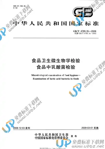 GB/T 4789.35-2008 免费下载