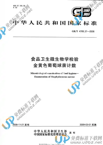GB/T 4789.37-2008 免费下载