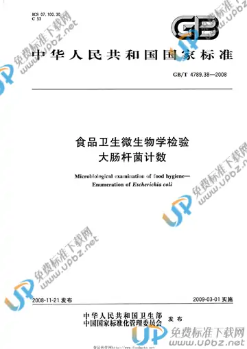 GB/T 4789.38-2008 免费下载