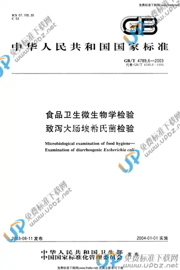 GB/T 4789.6-2003 免费下载
