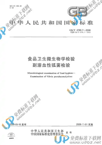 GB/T 4789.7-2008 免费下载