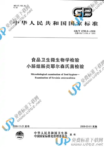 GB/T 4789.8-2008 免费下载