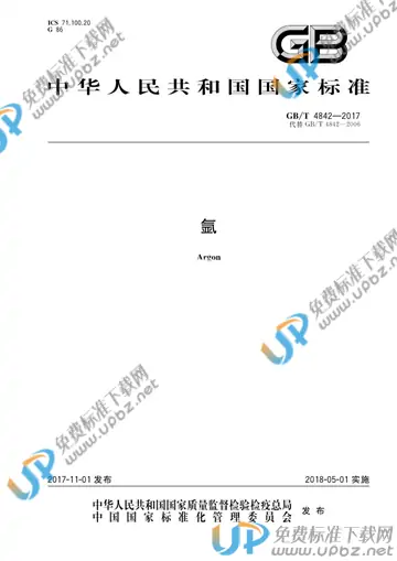 GB/T 4842-2017 免费下载