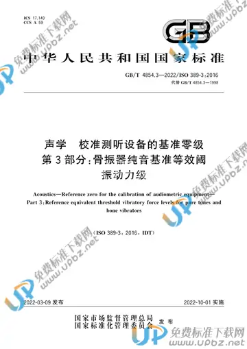 GB/T 4854.3-2022 免费下载