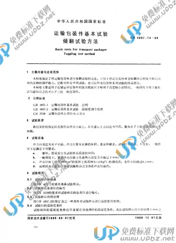 GB/T 4857.14-1989 免费下载
