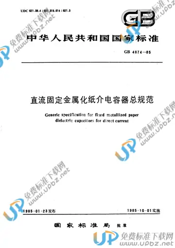 GB/T 4874-1985 免费下载