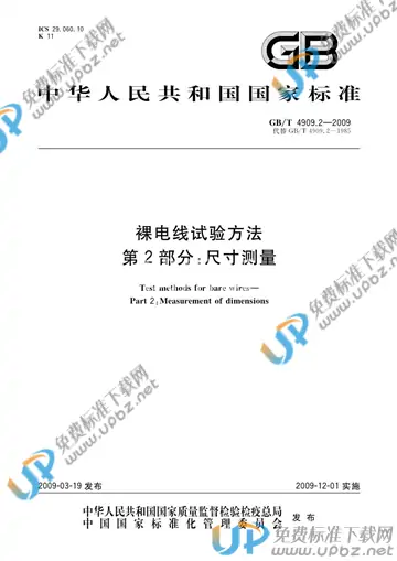 GB/T 4909.2-2009 免费下载