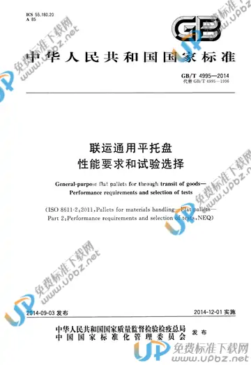 GB/T 4995-2014 免费下载