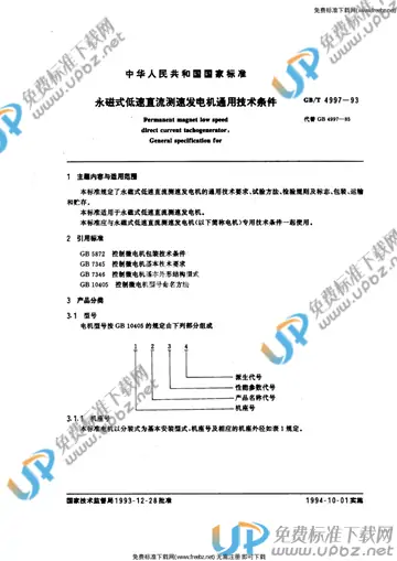 GB/T 4997-1993 免费下载