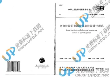 GB/T 50063-2008 免费下载