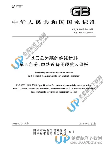 GB/T 5019.5-2023 免费下载
