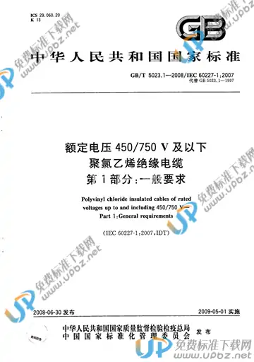 GB/T 5023.1-2008 免费下载