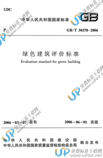 GB/T 50378-2006 免费下载