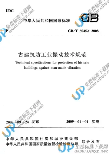 GB/T 50452-2008 免费下载