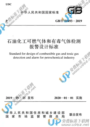 GB/T 50493-2019 免费下载