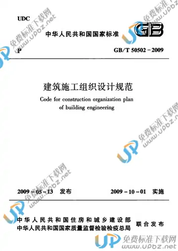 GB/T 50502-2009 免费下载
