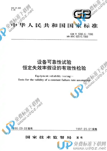 GB/T 5080.6-1996 免费下载